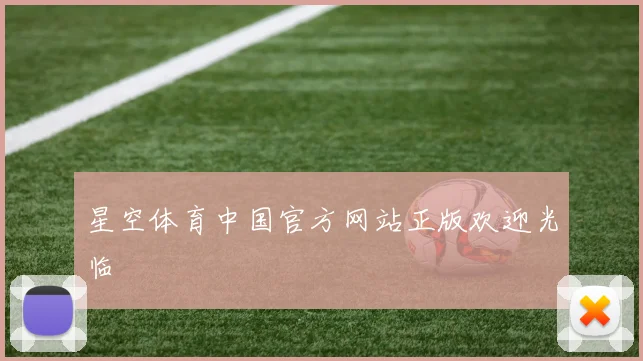 星空体育中国官方网站正版欢迎光临