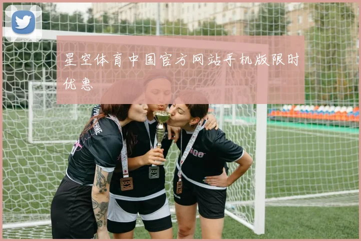 星空体育中国官方网站手机版限时优惠