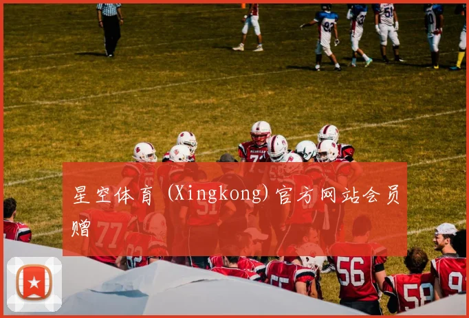星空体育 (Xingkong)官方网站会员赠