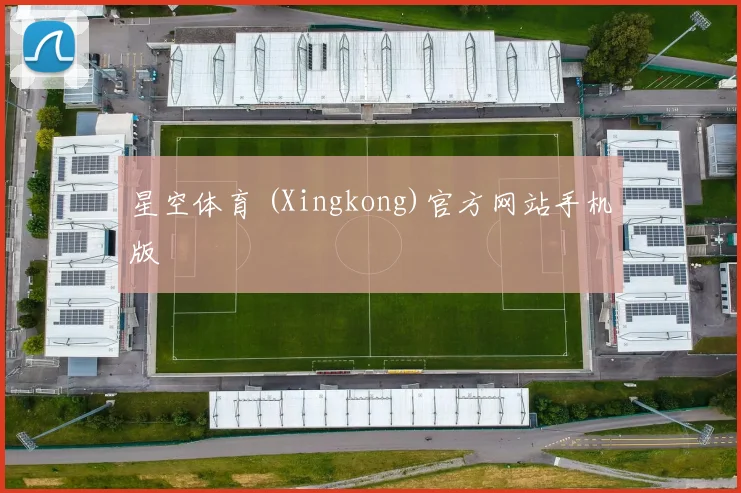 星空体育 (Xingkong)官方网站手机版