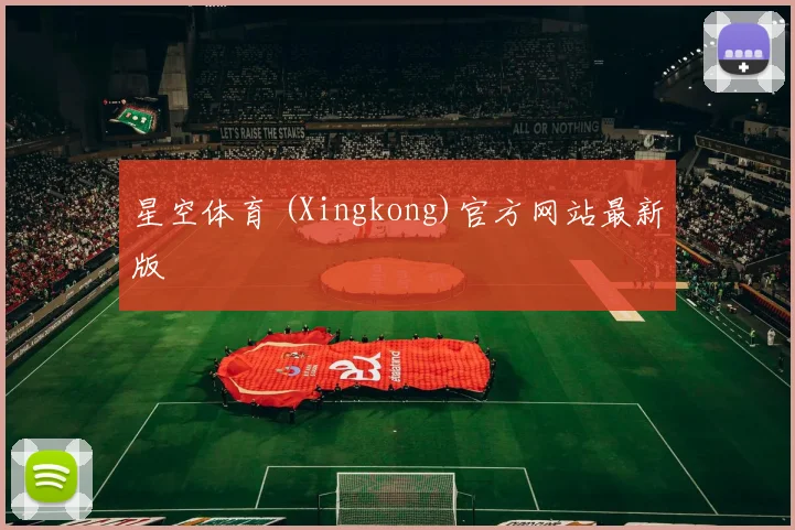 星空体育 (Xingkong)官方网站最新版
