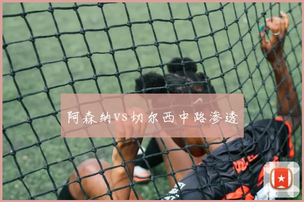 阿森纳vs切尔西中路渗透