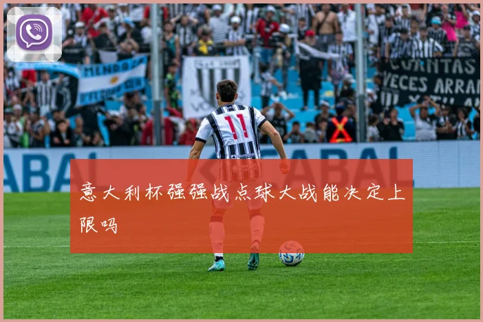意大利杯强强战点球大战能决定上限吗